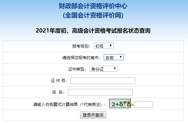 安徽2021初级会计报名状态查询入口已开通！